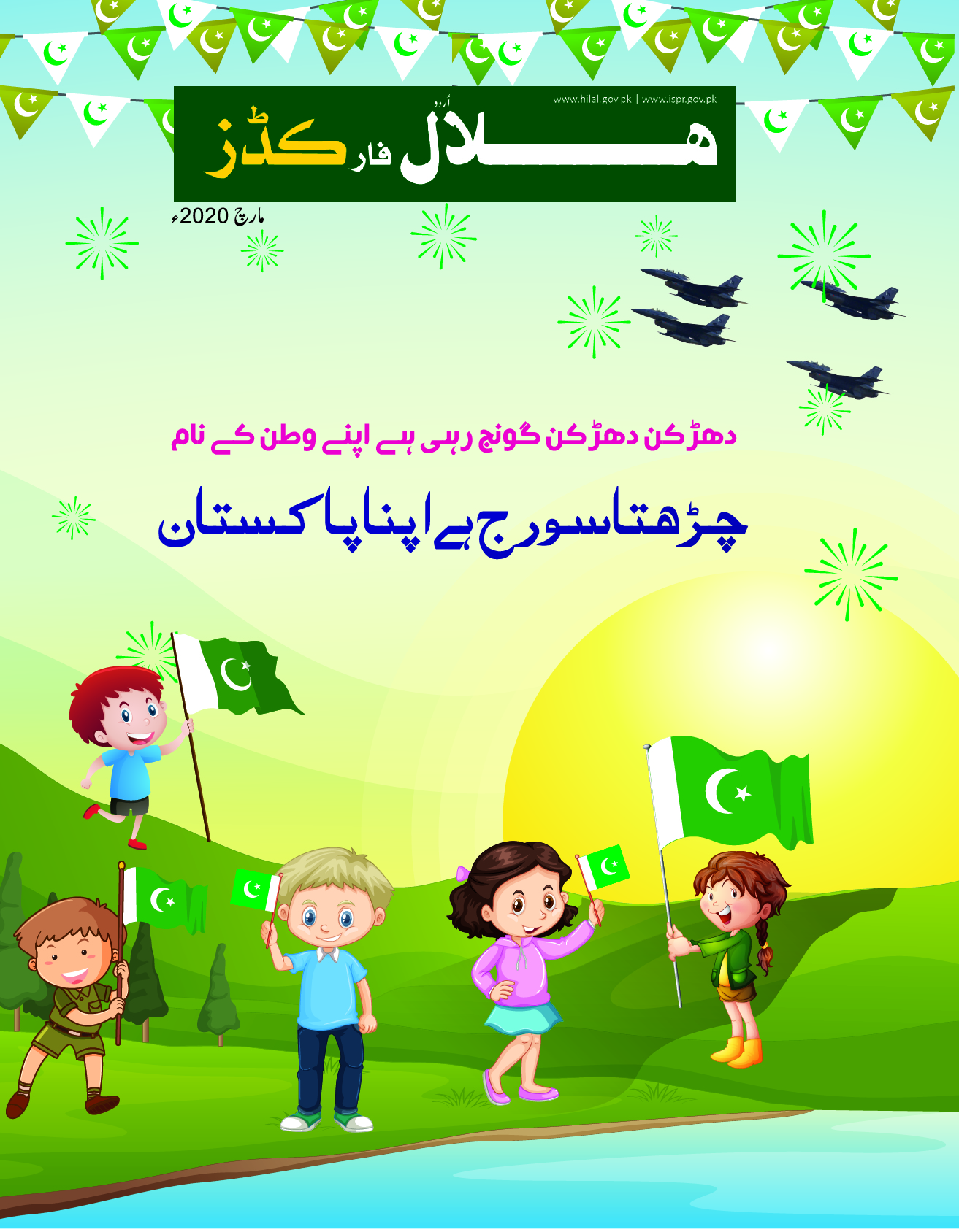 Hilal for Kids Urdu March 2020