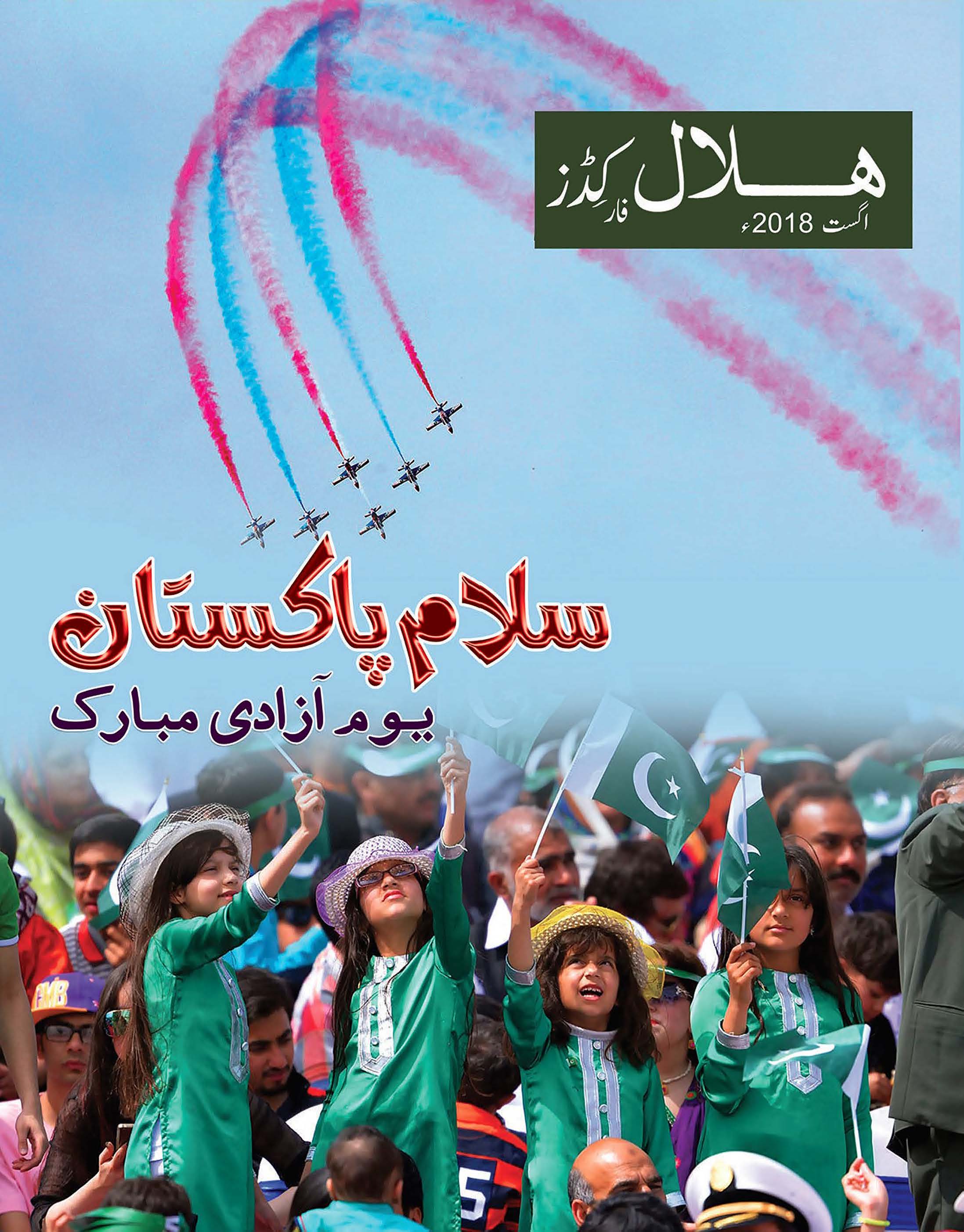 Hilal for Kids Urdu August 2018